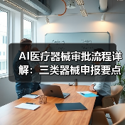 AI医疗器械审批流程详解：三类器械申报要点与通过策略（图1）