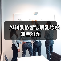 AI辅助诊断破解乳腺癌筛查难题（图3）