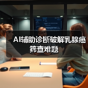 AI辅助诊断破解乳腺癌筛查难题（图2）