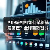 AI眼底相机如何革新基层筛查？全球首款智能设备落地200+医疗机构（图2）