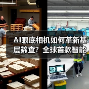 AI眼底相机如何革新基层筛查？全球首款智能设备落地200+医疗机构（图1）