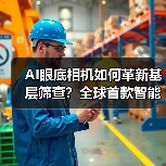 AI眼底相机如何革新基层筛查？全球首款智能设备落地200+医疗机构（图4）