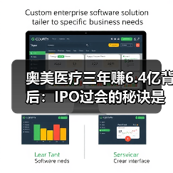 奥美医疗三年赚6.4亿背后：IPO过会的秘诀是什么？（图1）