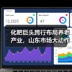 化肥巨头跨行布局养老产业，山东市场大动作引关注（图3）