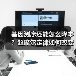 基因测序还能怎么降本？超摩尔定律如何改变行业（图2）
