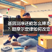 基因测序还能怎么降本？超摩尔定律如何改变行业（图3）