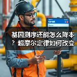 基因测序还能怎么降本？超摩尔定律如何改变行业（图1）