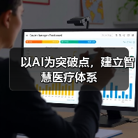 以AI为突破点，建立智慧医疗体系（图4）