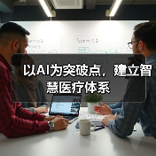 以AI为突破点，建立智慧医疗体系（图2）