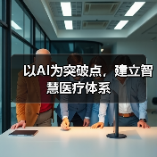 以AI为突破点，建立智慧医疗体系（图1）