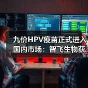 九价HPV疫苗正式进入国内市场：智飞生物获得批签发证明（图2）