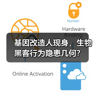基因改造人现身，生物黑客行为隐患几何？（图3）