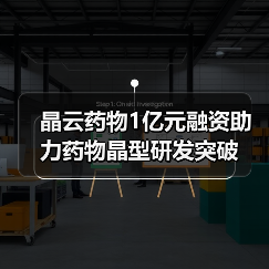 晶云药物1亿元融资助力药物晶型研发突破（图4）