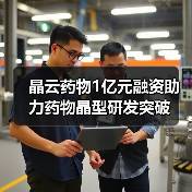 晶云药物1亿元融资助力药物晶型研发突破（图2）