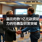 晶云药物1亿元融资助力药物晶型研发突破（图3）