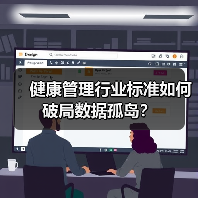 健康管理行业标准如何破局数据孤岛？（图2）