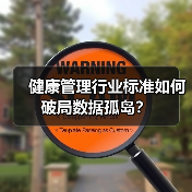 健康管理行业标准如何破局数据孤岛？（图1）