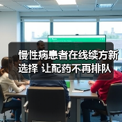 慢性病患者在线续方新选择 让配药不再排队（图1）