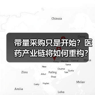 带量采购只是开始？医药产业链将如何重构？（图4）