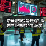 带量采购只是开始？医药产业链将如何重构？（图1）