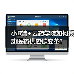 小B端+云药学院如何撬动医药供应链变革？（图4）