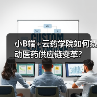 小B端+云药学院如何撬动医药供应链变革？（图2）