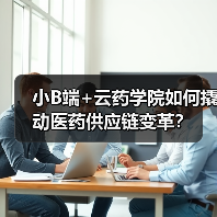 小B端+云药学院如何撬动医药供应链变革？（图1）