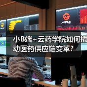 小B端+云药学院如何撬动医药供应链变革？（图3）