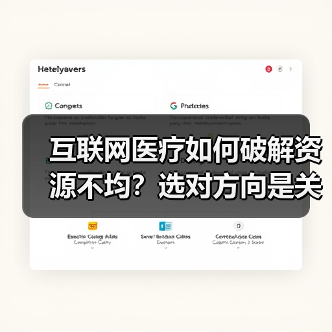 互联网医疗如何破解资源不均？选对方向是关键（图2）