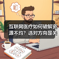 互联网医疗如何破解资源不均？选对方向是关键（图3）