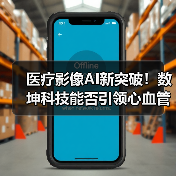 医疗影像AI新突破！数坤科技能否引领心血管领域发展？（图3）