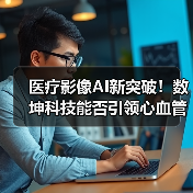 医疗影像AI新突破！数坤科技能否引领心血管领域发展？（图1）