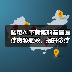 脑电AI革新破解基层医疗资源瓶颈，提升诊疗效率（图2）