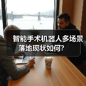 智能手术机器人多场景落地现状如何？（图2）