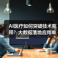 AI医疗如何突破技术瓶颈？大数据落地应用难题待解（图4）