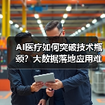 AI医疗如何突破技术瓶颈？大数据落地应用难题待解（图3）