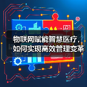 物联网赋能智慧医疗，如何实现高效管理变革？（图3）