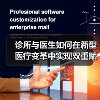诊所与医生如何在新型医疗变革中实现双重赋能？（图2）