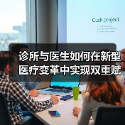 诊所与医生如何在新型医疗变革中实现双重赋能？（图1）