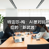 特雷莎·梅：AI是对抗癌症的“新武器”（图4）