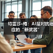 特雷莎·梅：AI是对抗癌症的“新武器”（图3）