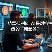 特雷莎·梅：AI是对抗癌症的“新武器”（图1）