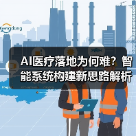 AI医疗落地为何难？智能系统构建新思路解析（图2）