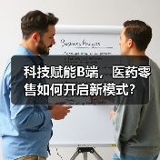 科技赋能B端，医药零售如何开启新模式？（图2）