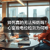 猝死真的无法预防吗？心室晚电位检测为何难普及？（图1）