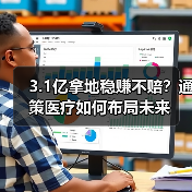 3.1亿拿地稳赚不赔？通策医疗如何布局未来（图1）