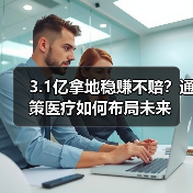 3.1亿拿地稳赚不赔？通策医疗如何布局未来（图4）