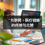 “互联网＋医疗健康”的南坡与北坡（图3）