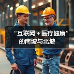 “互联网＋医疗健康”的南坡与北坡（图4）
