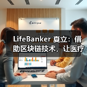 LifeBanker 夏立：借助区块链技术，让医疗行业不再“痛”（图1）